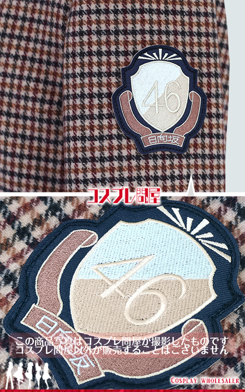 日向坂46 2ndアルバム衣装 刺繍ワッペン付き レプリカ衣装 フルオーダー [5720]